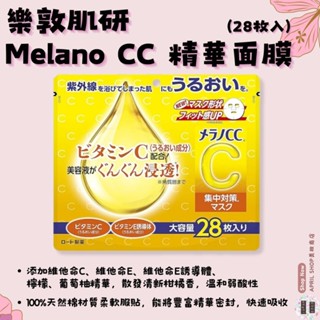 【樂敦肌研 Melano CC 高浸透維他命C 集中對策面膜 一包28入】現貨 日本境內版現貨 日本境內版