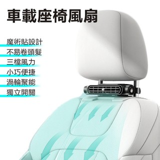 USB插線車載座椅風扇 插電車用風扇 座椅後背通風電風扇 風扇 汽車座椅風扇 三檔風速 大風力 靜音風扇 汽車風扇