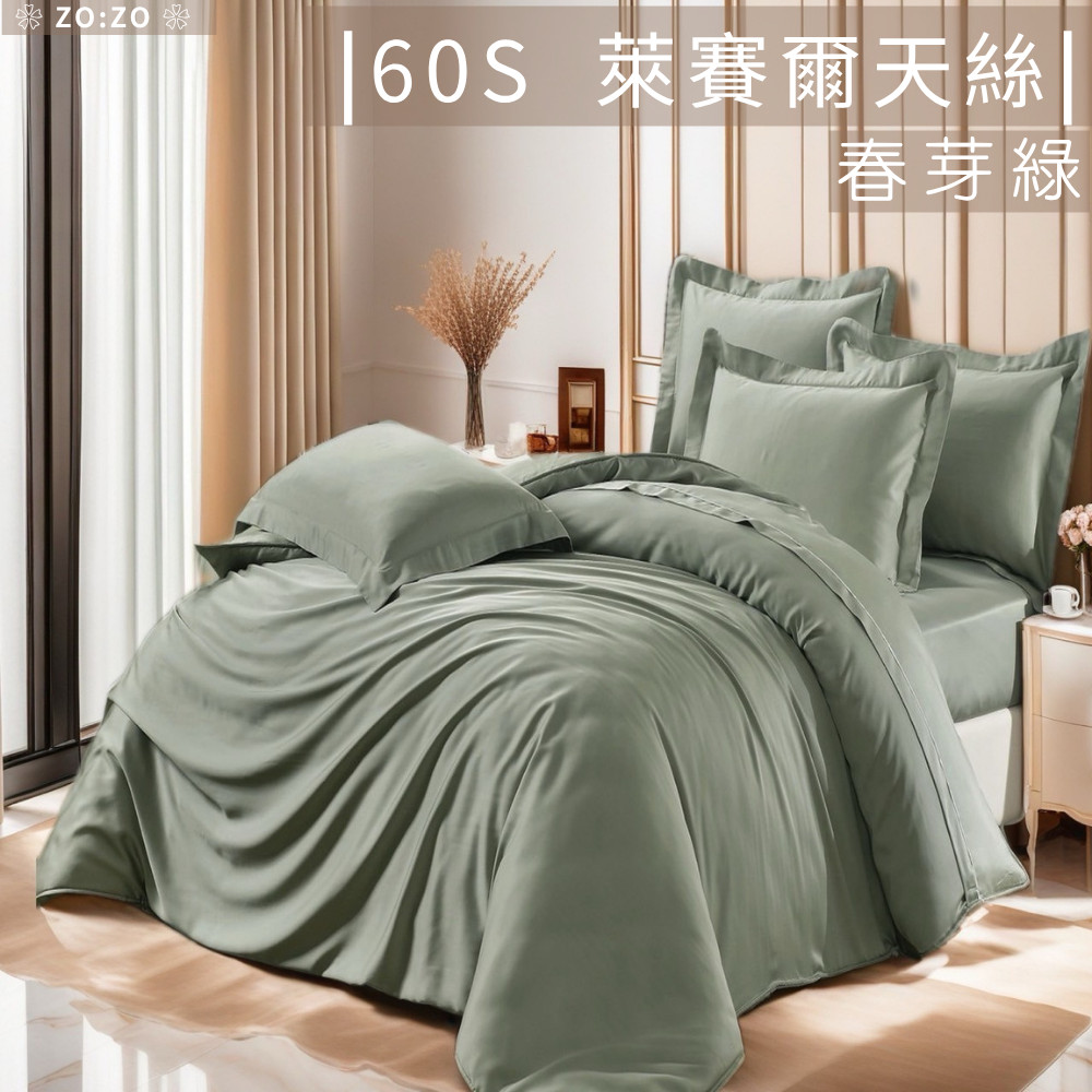 ❀ ZO:ZO ❀100% 60支素色-春芽綠 萊賽爾天絲 床包兩用被套組 床包+枕套/兩用被 單人.雙人.加大.特大