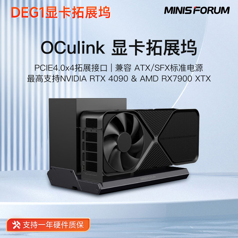 【速發 顯卡塢】銘凡MINISFORUM顯卡擴展塢DEG1支持RTX-4090&7900XTX Oculink專用