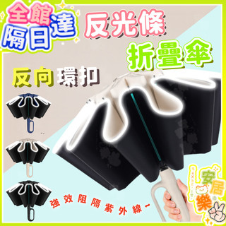 勾勾傘 雨傘 折疊傘 反向環扣傘 自動傘 遮陽傘 摺疊傘 輕量雨傘 環扣自動傘 晴雨傘 60骨防曬傘 反光條安全設計