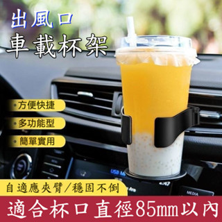 冷氣孔杯架 手搖杯架 車用水杯架置杯架 汽車出風口置杯架 汽車杯架 出風口飲料架 汽車冷氣風口杯架 車用杯架 車用飲料架
