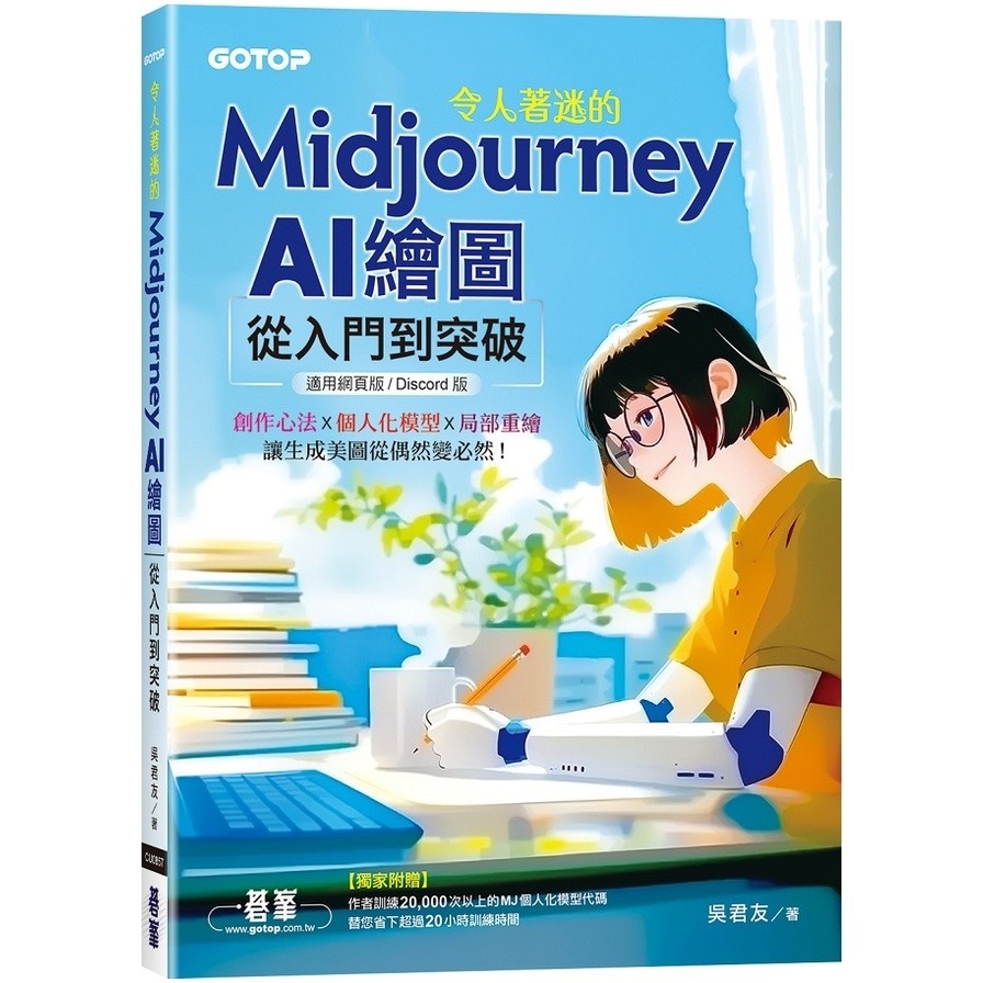 令人著迷的Midjourney AI繪圖：從入門到突破(適用網頁版/Discord版)(吳君友) 墊腳石購物網