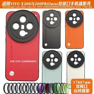 適用VIVO X200 PRO手機鏡頭殻 17MM長焦微距可調ND減光cpl偏光黑白柔星芒濾鏡vivox200pro攝影