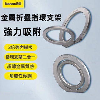 Baseus 金屬折疊指環支架 隱形支架 鋅合金 強力吸附 Magsafe磁吸手機支架 360度旋轉 懶人支架 秒吸秒取