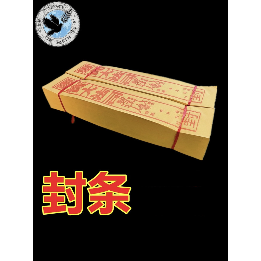 💘緣來天國祭祀用品💘🔥熱銷 現 貨🔥 【薄款封條】付薦包信封包袱口袋用的祭祀祭祖用品燒紙黃紙寺廟用