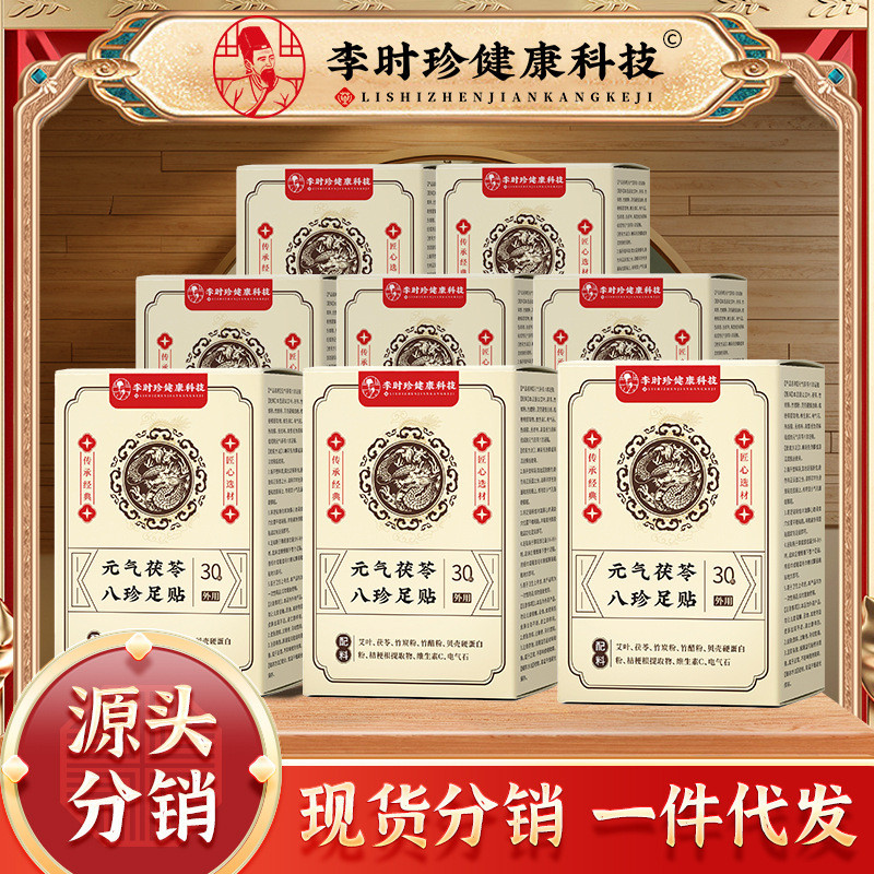 李時珍元氣茯苓八珍足貼睡眠足貼艾草足貼老北京足貼足底穴位貼629m