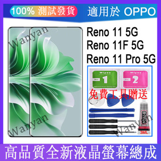 適用於 OPPO Reno 11 5G/ Reno 11F 5G/ Reno 11 Pro 5G全新液晶螢幕 熒幕總成