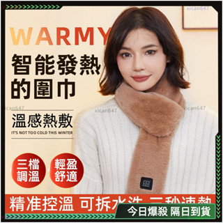 🔥三檔智慧恆溫 發熱圍巾🔥保暖圍巾 加厚絨毛圍巾 三秒速熱 電熱圍巾 冬天圍巾 毛毛圍巾 交叉圍巾 圍脖 圍巾 溫感熱敷