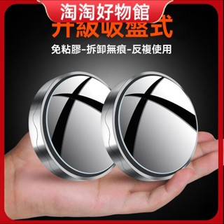 升級吸盤式盲區輔助鏡 汽車倒車後視鏡 輔助鏡 安全凸鏡 360度 可調大視野 輔助廣角 盲點鏡 後視鏡小圓鏡 車用小圓鏡