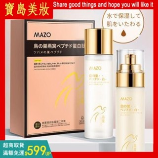 網紅同款 黎芙莎燕窩多肽蛋白肽凝顏水乳套裝 補水保濕爽膚水 清爽控油乳液 收縮毛孔 化妝水 提亮滋潤 護膚套盒
