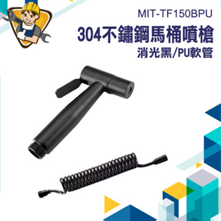 【精準儀錶】馬桶噴頭 馬桶水龍頭 馬桶沖洗器 生理沖洗 陽臺水管 清洗器 MIT-TF150BPU 水龍頭噴槍