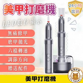 ✨隔日到貨！含發票✨零痛感不傷甲 六檔調速 可攜式美甲打磨機 無線磨甲機 修甲神器 美甲儀護甲 電動卸甲器 磨甲器 指甲