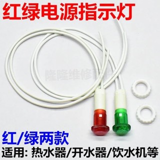 低價秒殺電熱水器飲水機開水器消毒櫃爐通用紅綠指示燈220V電源訊號顯示燈