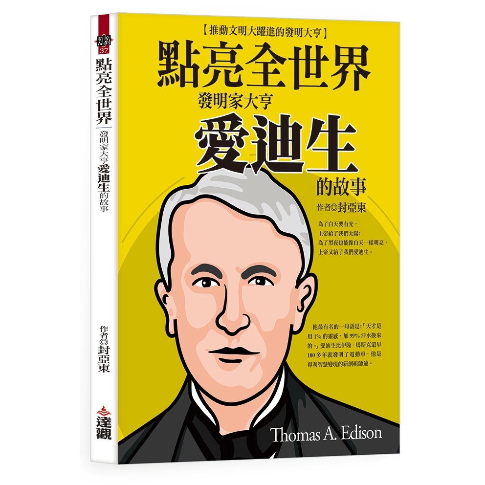 點亮全世界：發明家大亨愛迪生的故事[88折]11101012938 TAAZE讀冊生活網路書店