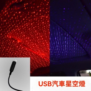 ※臺灣現貨※ USB 車內星空燈 鐳射投影 車頂LED滿天星氣氛燈 汽車 車頂 投射燈 星空頂 星空燈