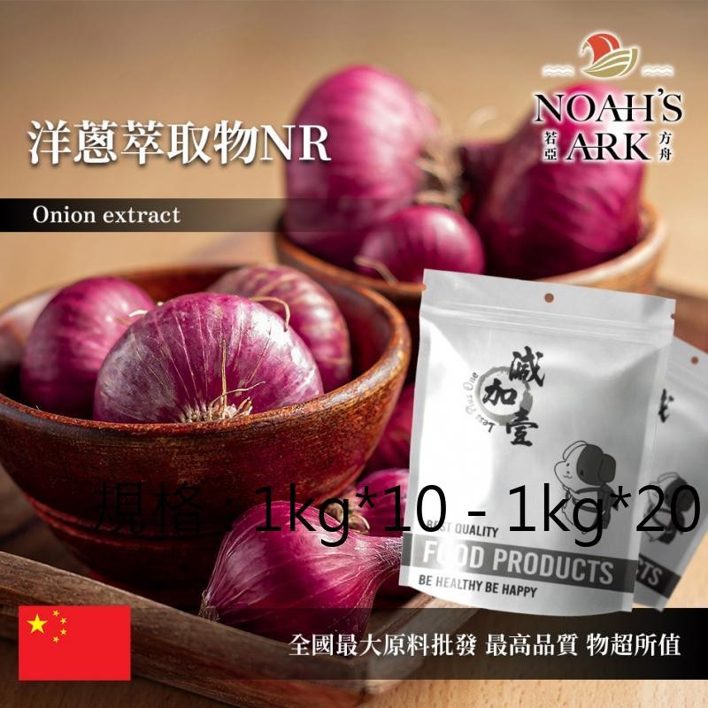 戈登維特 1kg*10 - 1kg*20 洋蔥萃取物NR 保健原料 槲皮素2% 中國 食品原料 粉末 蔥頭 洋蒜