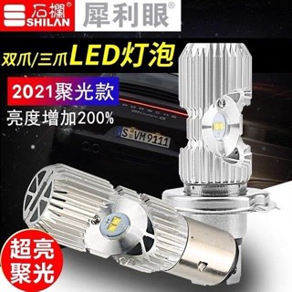 石欄犀利眼LED機車內建雙面大燈 電動車12V80V通用款LED大燈泡