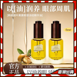 雛菊衕款葉黃素眼部精華液 淡紋精華緊緻抗皺水潤保濕補水水油眼霜時光 葉黃素眼部精華油 眼部保養