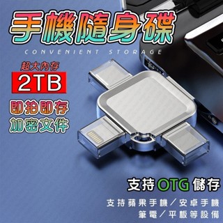 四合一隨身碟🔥現貨🔥2TB隨身碟手機硬碟 隨身硬碟 隨身碟2tb usb 隨身碟 otg隨身 蘋果 手機 外接硬碟