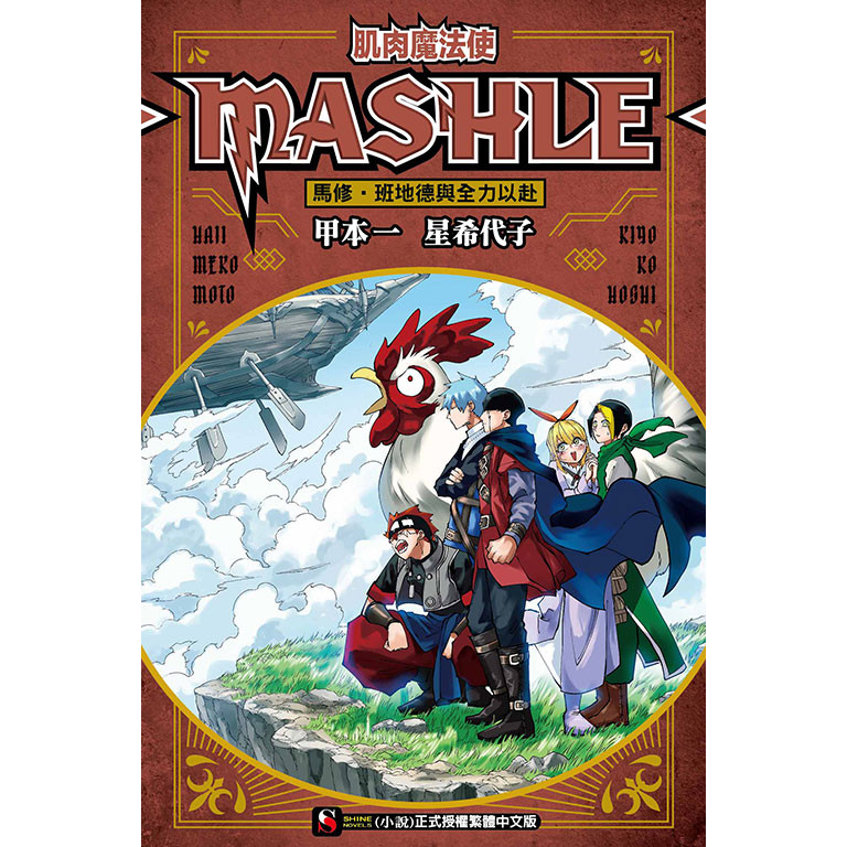 肌肉魔法使-MASHLE-　馬修・班地德與全力以赴（全）[95折]11101039482 TAAZE讀冊生活網路書店
