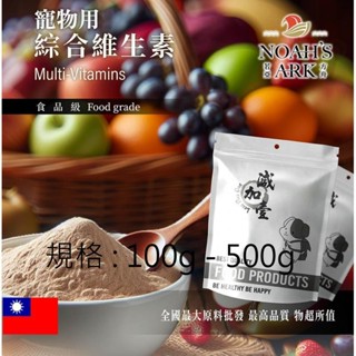 戈登維特 100g - 500g 綜合維生素 寵物用 保健原料 維生素 葉酸
