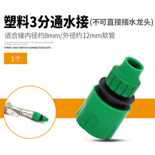 精品 塑膠3分通水接頭家用洗車水槍水管軟管水龍頭澆花管霧化噴頭接頭 5c