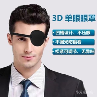 [4552人好評]3D單眼眼罩遮光獨眼眼罩兒童通用透氣斜視遮蓋護眼罩訓練保護