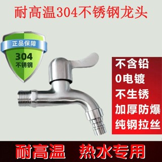 🔥臺灣熱賣🔥不鏽鋼水龍頭 洗衣機水龍頭 拖把池水龍頭 耐高溫水龍頭 防裂水龍頭 加厚加長屬性詞