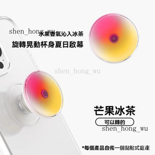 新品 免運🎀高版POP旋轉芒果冰茶磁吸支架伸縮氣囊MagSafe手機啪嗒泡泡騷