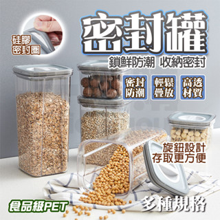 隔日🚚 保鮮密封盒 密封罐 密封保鮮罐 防潮罐 收納罐 食品密封罐 防潮保鮮 保鮮盒 密封防潮罐 零食罐 真空密封罐
