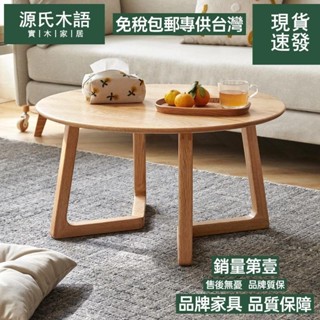 源氏木語【免運費/免關稅】實木茶几 現代簡約茶几桌 客廳橡木茶臺 北歐小戶型圓形茶几 榻榻米矮桌 邊桌 茶几桌 邊幾 桌