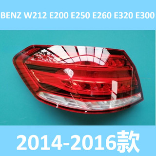後大燈 後尾燈 賓士 BENZ W212 E200 E250 E260 E320 E300 14-16款 四門 汽車尾燈