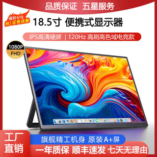 【現貨+特價】18.5寸便攜式顯示器120hz筆電擴充套件副屏ps4switch外接觸摸屏