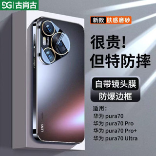 古尚古適用華為Pura70手機殻P70pro+鏡頭全包ultra防摔散熱磨砂薄[HG]