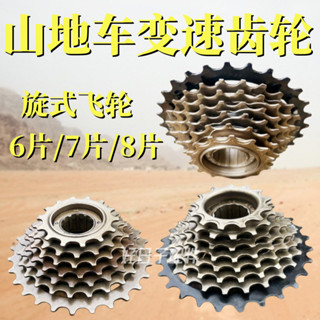 【臺灣熱銷】山地車變速齒輪旋式飛輪護盤678/21速定位不定位塔輪自行車配件LJL