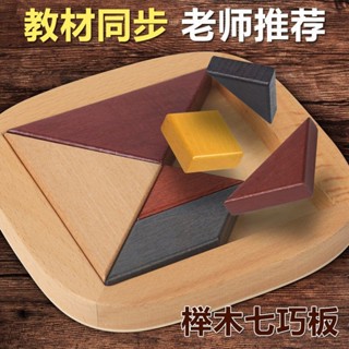 智力拼圖拼圖拼圖板小學生一二年七巧板數學教具兒童益智玩具幾何早教智力拼圖:小學生一二歲七聰明技能20250615