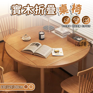 【宅配免運】餐桌椅組合 實木餐桌 折疊圓桌 方桌 方圓兩用可變 小戶型餐桌 變形桌 簡易桌子 折疊餐桌 延伸餐桌 WRH
