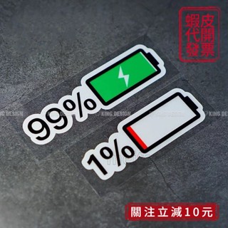 🚀桃園出貨🚀（滿199免運）電池電量貼紙個性創意搞笑電動摩托車裝飾反光貼汽車尾劃痕遮擋貼