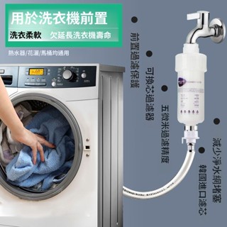 洗衣機前置過濾器 沐浴過濾器 蓮蓬頭過濾器 洗衣機過濾器 家用進水自來水龍頭花灑水垢電熱水器接頭凈水器 濾芯可換