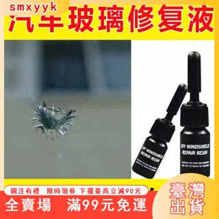 臺灣出貨 玻璃修復劑 快速修復汽車玻璃修復液專用前擋風裂紋裂痕裂縫牛眼星型修補還原劑無痕膠