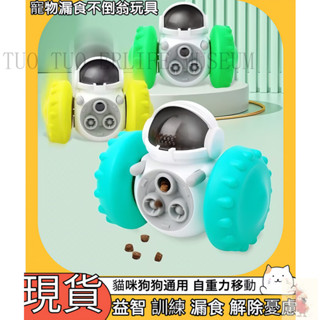 貓咪狗狗的互動食物玩具, 寵物食物分配器, 不倒翁零食玩具車,狗狗慢餵食器, 益智玩具機器車