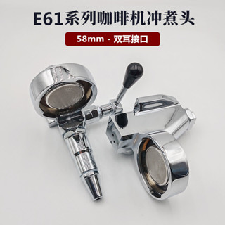 臺灣出貨 咖啡機沖煮頭 咖啡機配件 E61咖啡機沖煮頭配件 58mm商用義式全半自動304不鏽鋼沖泡頭組件