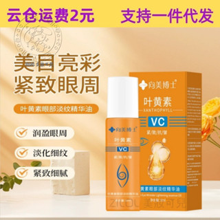 ZILOL/現貨 嚮美博士葉黃素眼部淡紋精華油眼油滾珠保濕抗皺緊緻麵部精華眼週 RPEU