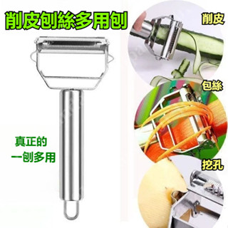 臺灣新品 不銹鋼削皮刀 家用多功能颳皮刀 水果蔬菜瓜刨 土豆削皮器 刨絲神器