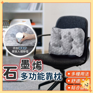 舒適透氣【石墨烯枕頭】靠枕 靠墊 靠背枕 護腰靠墊 頸枕 辦公靠枕 汽車靠枕 Y隆【DR230】
