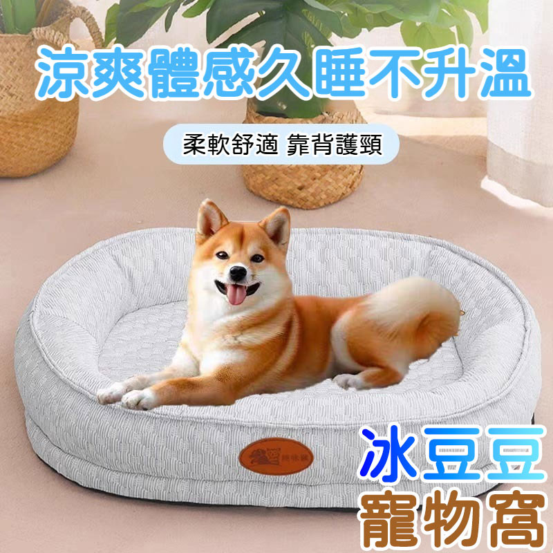 【現貨速發】冰豆豆寵物窩 寵物冰絲涼感床 狗窩 貓窩 寵物床 寵物涼感墊 寵物睡窩 夏季寵物冰絲墊 寵物涼窩 透氣冰墊