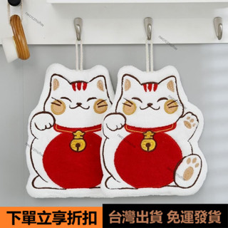 👑臺灣出貨👑珊瑚招財貓手巾家用擦手巾廚房吸水加厚可愛卡通刺繡抹布速幹毛巾