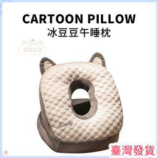 🔥臺灣發貨🔥冰豆豆午睡枕辦公室午睡神器小學生午休趴睡枕抱枕兒童桌子睡覺枕