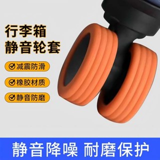 行李箱輪胎 行李袋輪子 旅行箱輪子 行李箱輪子橡膠套靜音旅行箱滾輪拉桿箱保護套替換萬向輪輪套配件